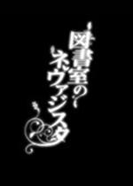 图书室的Neversista THE FOOL