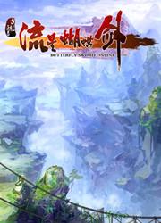 流星蝴蝶剑:誉满天下 完整版