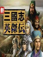 三国志新英杰传之刘备传