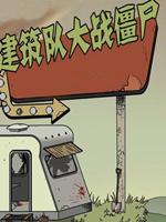 建筑工大战僵尸变态版