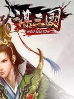 谋三国 