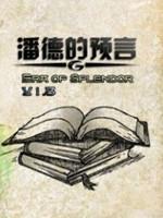 潘德的预言:辉煌纪元