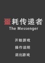 噩耗传递者