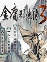 金庸群侠传3 贺岁版