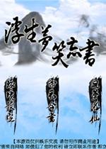 浮生梦:笑忘书