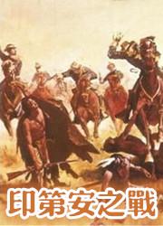 骑马与砍杀:法国印第安之战