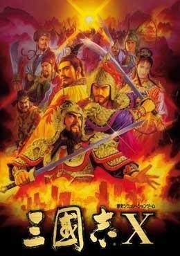 三国志10:繁花战记