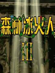 森林冰火人3中文版
