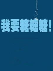 我要糖糖糖!中文版