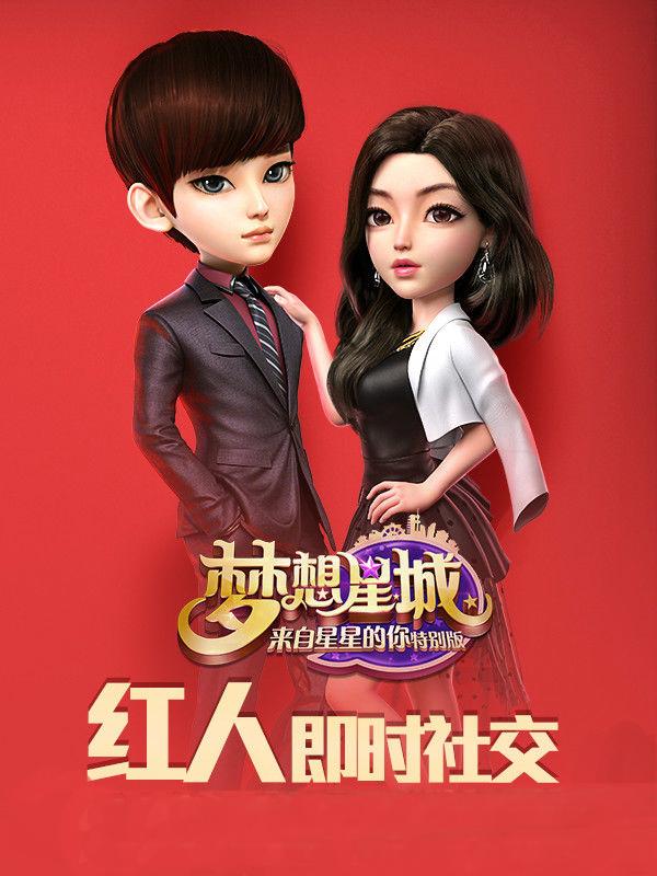 梦想星城:来自星星的你特别版