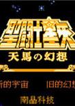 圣斗士星矢天马之幻想FC中文版