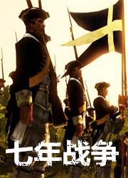 七年战争(1756-1763)