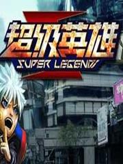 超级英雄