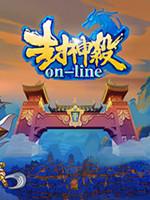 封神杀OL