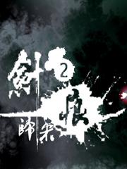剑痕2:归来