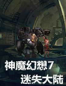 神魔幻想7:迷失大陆