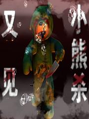 又见小熊杀