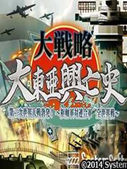 大战略:大东亚兴亡史