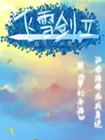 飞雪剑2:曲终人未散