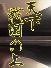 天下战国之上