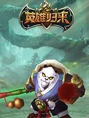 熊猫归来
