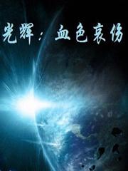 光辉:血色哀伤