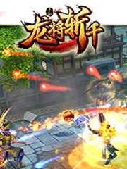 龙将斩千
