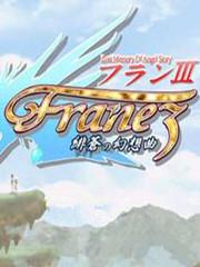 圣界的奇迹3:绯苍幻想曲