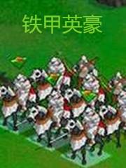 铁甲英豪