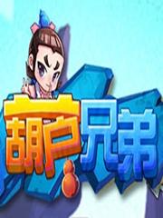葫芦兄弟