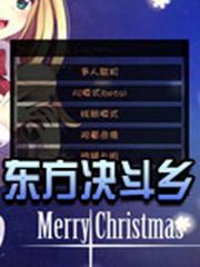东方决斗乡