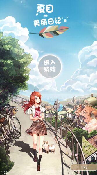 夏目的美丽日记