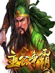 主公争霸
