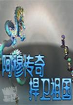 阿穆传奇:捍卫祖国