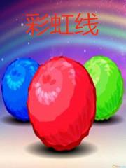 彩虹线