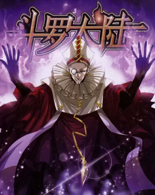 斗罗大陆