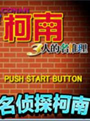 名侦探柯南：三人的名推理