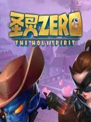 圣灵Zero