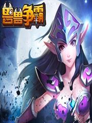 兽兽争霸