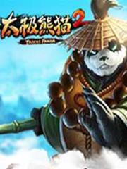 太极熊猫2
