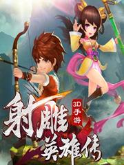 射雕英雄传3D