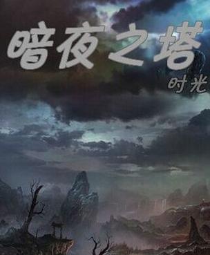 暗夜之塔时光守护者第二传记