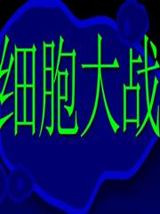 细胞大战