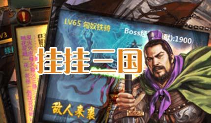 挂挂三国