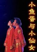 小鱼蛋与小仙女