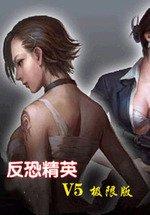 反恐精英V5 极限版