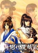 新绝代双骄2 中文版