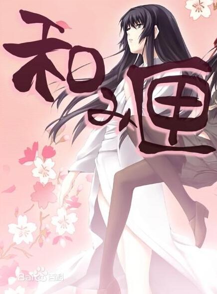 和之匣