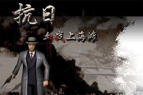 抗日:血战上海滩