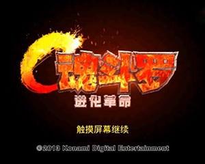 魂斗罗:进化革命